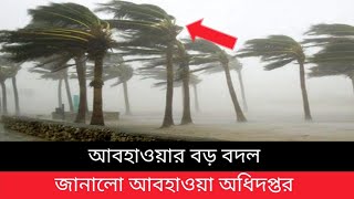 আগামীকাল থেকেই আবহাওয়ার বড় বদল, জানালো আবহাওয়া অধিদপ্তর | today weather BD news