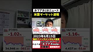 【アメリカ経済指標｜8月15日】３指数ともガツンと下落！