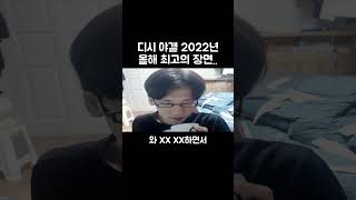 디시 야갤 2022년 올해 최고의 장면.. #shorts