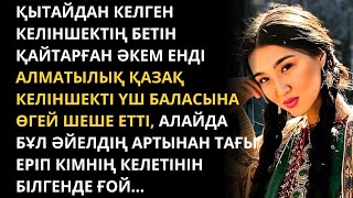 Мына келген кісілер келгенімен қоймай, бізбен тұратын болып шықты 😱 Жаңа әңгіме. Қазақша әңгімелер.