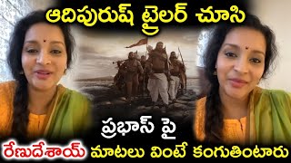 ఆదిపురుష్ ట్రైలర్ చూసి ప్రభాస్ పై రేణు దేశాయ్ మాటలు వింటే కంగుతింటారు | RenuDesai about Adhipurush |