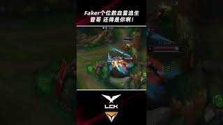 Faker個位數血量極限逃生，差點被F6小雞擊殺！#shorts #lckspring2023 #faker