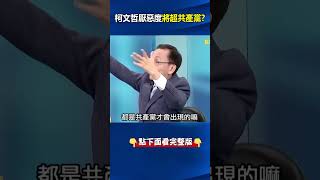 #柯文哲 不信任暴增逼近70% 吳：史上第一人「再加4300萬商辦」厭惡將超#共產黨 ！ @ebcCTime  #shorts