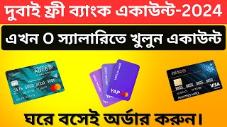 Dubai online bank account opening 2024 || দুবাই অনলাইন ফ্রী ব্যাংক একাউন্ট ২০২৪