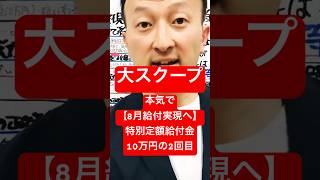 大スクープ【8月給付実現へ】特別定額給付金10万円の2回目#いつから給付開始 #現金10万円給付 #特別定額給付金2回目