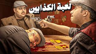 لعبة الكذابين الحياة الواقعية 🔫🔥 | لازم تكشف الكاذب !!