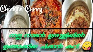 നല്ല നാടൻ ഉരുളിയിൽ ഉണ്ടാക്കിയ ചിക്കൻ കറി 😋 | Chicken curry in Malayalam | Veena's Beauty World