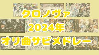 クロノヴァ2024年オリ曲サビメドレー