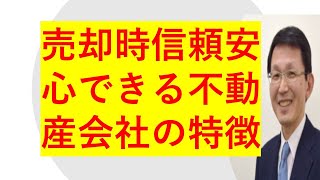 不動産売却時信頼でき安心できる不動産会社の特徴