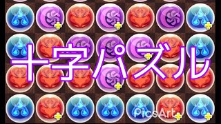 （パズドラ）[15秒固定]十字パズル#shorts #パズドラ #十字