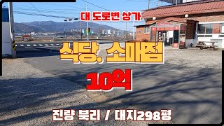 경산 진량읍 대로변 식당 상가 매매/소매점 건축부지 중국집 근린생활시설 경산진량IC.하양역.진량공단.대구대학교8분/하양좋은부동산