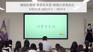 令和3年度 創造性教育 事業化実習 IR報告書発表会 高校3年生・一貫6年生 「ペタマトペ」