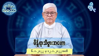 မိန်ရာသီဖွားအတွက် (၆.၁.၂၀၂၂ မှ ၁၂.၁.၂၀၂၂) အထိ ဟောစာတမ်း