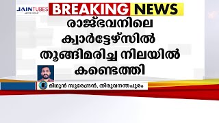 ഗവർണർ ആരിഫ് മുഹമ്മദ് ഖാന്റെ  ഡ്രൈവർ ആത്മഹത്യ ചെയ്ത നിലയിൽ