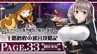 【ルフランの地下迷宮と魔女ノ旅団#33】三十路暦程の迷宮攻略記【Vtuber】