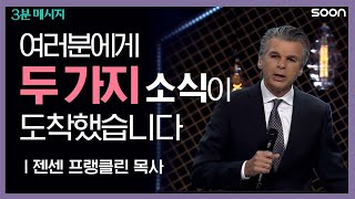 📌결과를 바꿀 🎯믿음의 선택 👉 젠센 프랭클린 목사(Pastor Jentezen Franklin)  | 3분 메시지