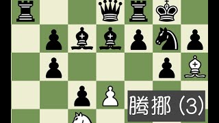 【战术讲解】国际象棋中级战术研究——腾挪（3）大斜线