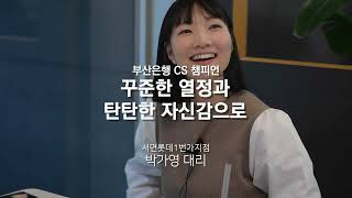 [행보 11월호 진심은 통한다] CS 챔피언 서면롯데1번가지점 박가영 대리