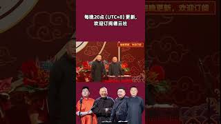 #shorts 岳云鹏为郭德纲卖命19年！郭德纲：继续努力 | 德云社相声大会2023 | #郭德纲 #于谦 #岳云鹏 #孙越 #张鹤伦 #郎鹤炎 #高峰 大收录，助眠相声