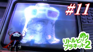 【実況】アメイジングに綺麗な心でリトルビッグプラネット2　Part11