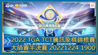 【中國象棋比賽直播】【20221224 1900】2022 TGA TCT騰訊象棋錦標賽 大師賽半決賽 孟繁睿VS申鵬 孟辰VS趙鑫鑫 林延秋VS郎祺琪 梁妍婷VS吳可欣