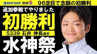 【初勝利】追加参戦2日目で大大大金星！5339石井 伸長選手