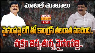 LIVE : మైనంపల్లి లెగ్ తో కాంగ్రెస్ తలరాత మారింది.. చక్రం తిప్పుతున్న మైనంపల్లి.. | Mynampally | Raj