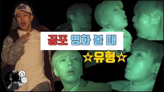 [몬스타엑스] 공포영화 보는 몬스타엑스 멤버별 유형