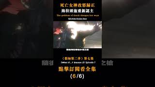 死亡女神改邪歸正，海拉頭盔重新認主 #漫威假如 #漫威 #假如第二季