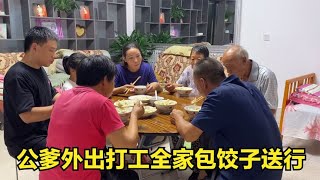 公爹要外出打工，全家包饺子送行，公公：吃上娘亲手包饺子真幸福