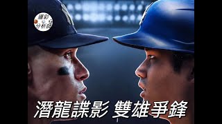 2024 10/26 MLB 世界大賽 洋基VS道奇解說分析推薦