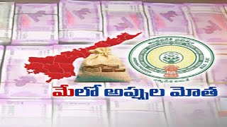 మే నెలలో 7వేల కోట్లు అప్పు  చేసిన రాష్ట్ర ప్రభుత్వం | Govt Borrowed Rs 7,000 Crore in May