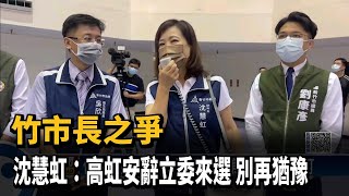 竹市長之爭　沈慧虹：高虹安辭立委來選 別再猶豫－民視新聞