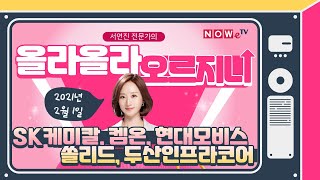 [나우경제TV] 올라올라 오르지니: SK케미칼, 켐온, 현대모비스, 쏠리드, 두산인프라코어 편_210201