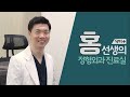 닥터홍선생 69.통증이 있을 때 좋은 의사 소개해 드립니다. 정형외과 전문의의 기준으로 좋은 의사 확인하는 법