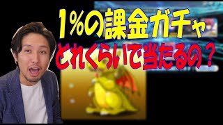 1%の確率!?課金ガチャはどれくらいで当たるのか?