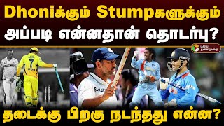 Dhoniக்கும் Stumpகளுக்கும் அப்படி என்னதான் தொடர்பு? தடைக்கு பிறகு நடந்தது என்ன? | MS Dhoni | PTD