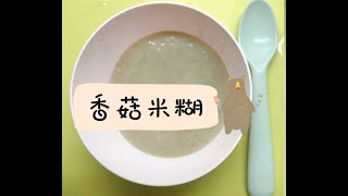 【Babiesˍˍfood】香菇米糊