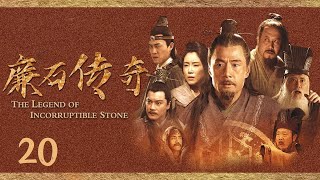 【古代官场反腐记】太守开始追查官粮失踪的真相《廉石传奇》EP20（主演：于荣光/赵文瑄）【China Zone 剧乐部】