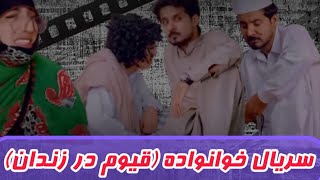 سریال خانواده (قیوم در زندان) | کلیپ خنده دار بلوچی Family series |  Balochi funny clip