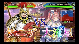 【三国志大戦】新Ver2.6.0B 305試合目　群ケニアVS大流星