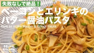 失敗なしで絶品！ベーコンとエリンギのバター醤油パスタの作り方 ｜ How to make Bacon \u0026 Eringi Pasta