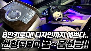 [알선수수료 없음] 신형G80 중고차 - 옵션\u0026성능 굿!! 디자인 실물깡패.. 고민이 필요없는 완벽한 대형세단 나타났습니다!!!