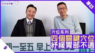 四個關鍵穴位 紓緩胃部不適 - 鄭丹瑞《健康旦》註冊中醫師 #徐澤昌 博士 #穴位系列 Part 9 (CC中文字幕)