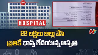 పేషెంట్ కి 22 లక్షల బిల్లు వేసి, బ్రతికే ఛాన్స్ లేదు తీసుకోపోమంటున్న ప్రైవేట్ ఆస్పత్రి | Ntv