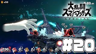 マスターハンドを操作できるだと…？【スマブラSP 灯火の星】#20