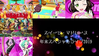 スイーツ・マドレーヌ年末スペシャルライブ2019 パート3【プリチャンプレイ動画】