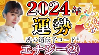 【開運2024年の運勢】魂の遺伝子コード®︎＜エナジー2番＞ ｜魂の遺伝子コード®︎・神社マイスター有里【先代旧事本紀大成経×量子力学】