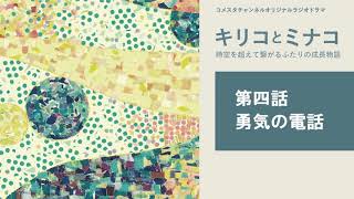 【ラジオドラマ】キリコとミナコ　第四話　勇気の電話