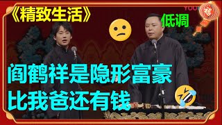 阎鹤祥家世曝光，郭德纲都要让他几分？！郭麒麟：“他才是真的富二代！”《精致生活》郭麒麟 阎鹤祥| 德云社 郭德纲 于谦 郭麒麟 岳云鹏